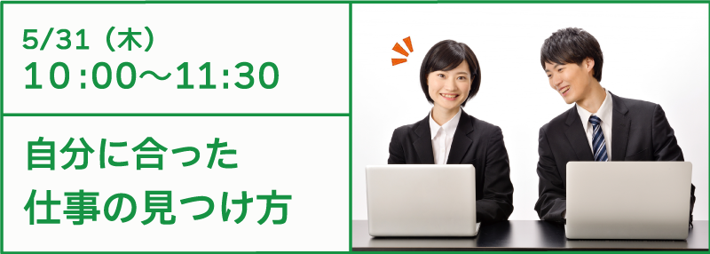 5/31 自分に合った仕事の見つけ方