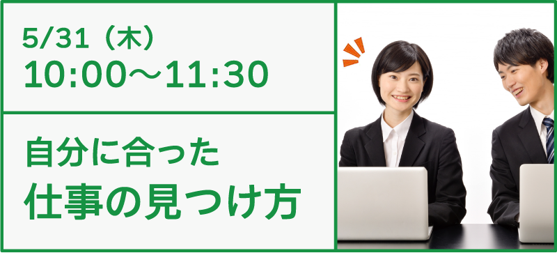 5/31 自分に合った仕事の見つけ方