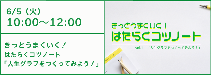 6/5 きっとうまくいく!はたらくコツノート「人生グラフをつくってみよう!」
