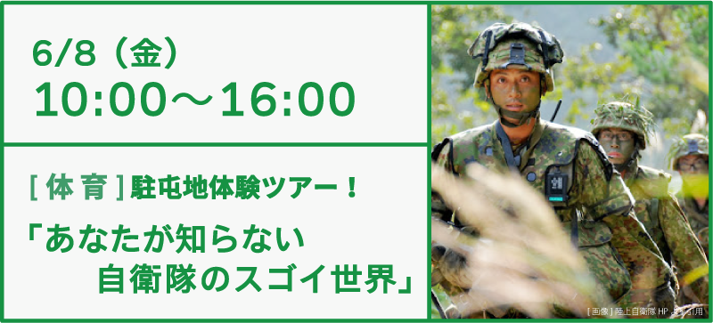 6/8 はたらく学校「体育」駐屯地体験ツアー!「あなたが知らない自衛隊のスゴイ世界」