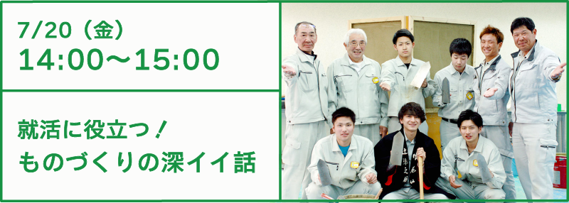就活に役立つ!ものづくりの深イイ話