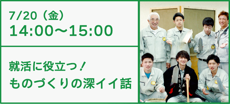 就活に役立つ!ものづくりの深イイ話