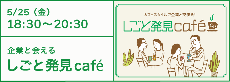5/25 しごと発見café