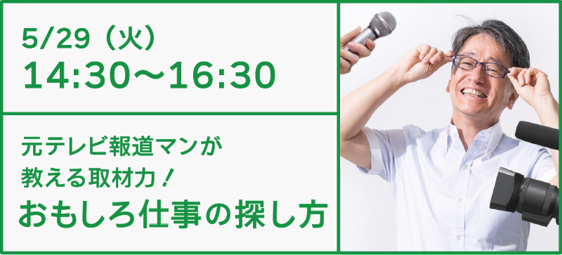 5/29 元テレビ報道マンが教える取材力!おもしろ仕事の探し方
